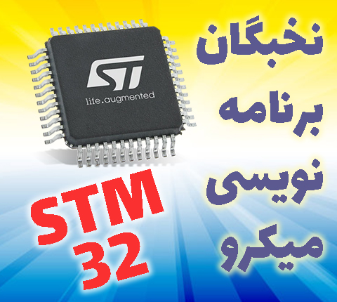 دوره آموزشی نخبگان برنامه نویسی میکرو، STM32 در آرتامیکرو